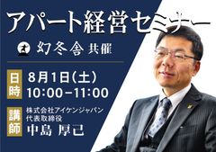 「社会人女性が住みたくなる物件」を造れば勝ち！入居率99％を本気で実現する「堅実アパート経営」WEBセミナー　幻冬舎共催で8月1日(土)に開催