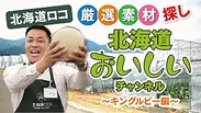 北海道ロコ「北海道おいしいチャンネル」