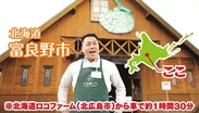 北海道ロコ・泉店長の突撃レポート！