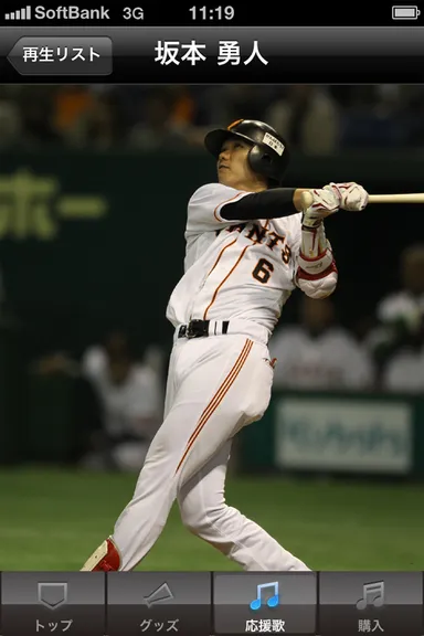 応援歌再生中の画面