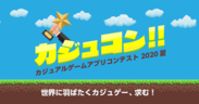 カジュアルゲームアプリコンテスト2020夏「カジュコン!!」を開催　～優勝者には最大150万円分の制作・プロモーション支援を実施～