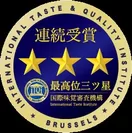 ITQI国際優秀味覚賞最高位三星連続受賞