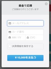 募金画面
