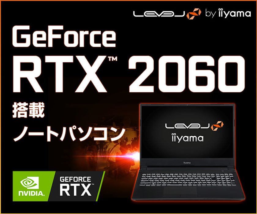 iiyama PC「LEVEL∞（レベル インフィニティ）」より、
リフレッシュレート144Hz対応のフルHD液晶を採用した 
第10世代 インテル(R) Core(TM) i7プロセッサー / GeForce RTX(TM)
2060搭載 15型ゲーミングノートパソコン発売！