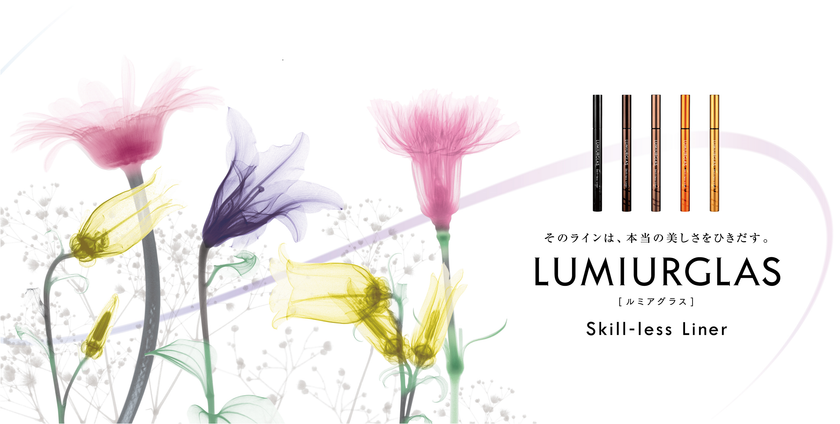 秋メイクにおすすめ!5色のリキッドアイライナー
「スキルレスライナー」 先行予約受付開始。
新コスメブランド「ルミアグラス」より新発売。