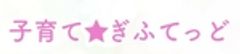 子育て支援団体「子育て・ぎふてっど」のロゴ