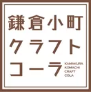「鎌倉小町クラフトコーラ」ロゴ