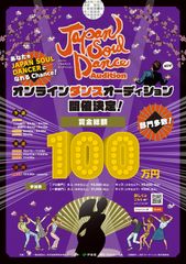 国民が一丸となって文化・芸術・表現活動を守るプロジェクト「Japan Soul Dance Audition」を開催！オンラインダンスオーディションの応募を8月より開始！