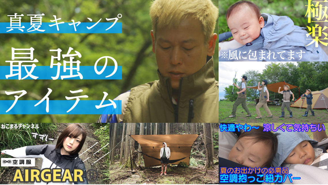 夏本番 キャンプ好き芸人や人気ユーチューバーが 暑さ 熱中症対策に抜群の効果を発揮する新感覚のアウトドアウェア紹介動画を続々アップ 株式会社空調服 のプレスリリース
