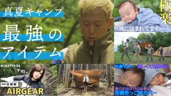 夏本番！キャンプ好き芸人や人気ユーチューバーが、暑さ・熱中症対策に抜群の効果を発揮する新感覚のアウトドアウェア紹介動画を続々アップ