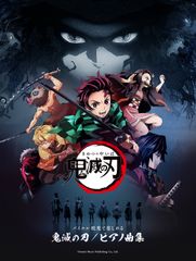 アニメ『鬼滅の刃』初の公式ピアノ楽譜集が8月20日に発売決定　竈門炭治郎や鬼殺隊「柱」など豪華冒頭カラー16ページ付き