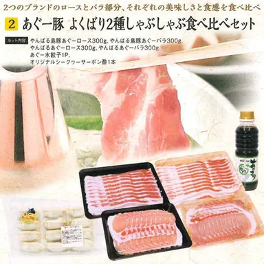 あぐー豚よくばり2種しゃぶしゃぶ食べ比べセット ￥9,200 送料無料
