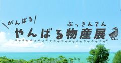 お家で沖縄旅行気分！オンライン沖縄物産展の『がんばるやんばる物産展』取扱商品数を大幅に追加！