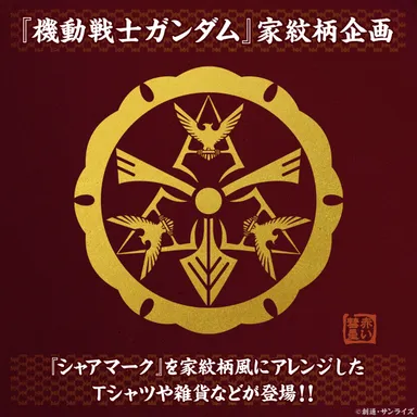 機動戦士ガンダム 家紋柄企画 シャアマーク