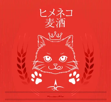 ヒメネコビールラベル