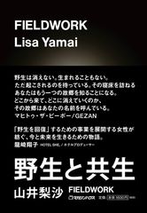 アウトドアブランド〈スノーピーク〉社長・山井梨沙が書き下ろした、ニューノーマルを生き抜くためのマインドセット。『FIELDWORK ―野生と共生―』が発売