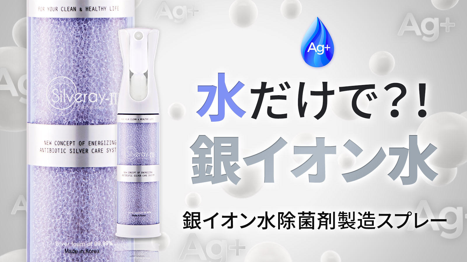 水を入れるだけ”で繰り返し作れる除菌・抗ウイルスの銀イオンスプレー「SilverayIII」Makuakeで先行販売開始！  ～継ぎ足し10分で使用可能！薬品不使用で身近なものに最適～｜株式会社ジェネットのプレスリリース