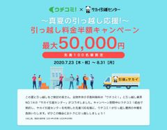 賃貸情報サイト ウチコミ！×サカイ引越センター　引っ越し料金が半額になる真夏の引っ越し応援キャンペーンを実施　2020年7月23日より申込受付を開始！