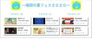 学生団体・関東落研連合主催「落研の夏フェス2020」