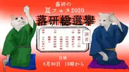8月30日(日)第一部13時～15時『落研総選挙』