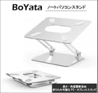 テレワークの最強ツール！BoYataパソコンスタンド