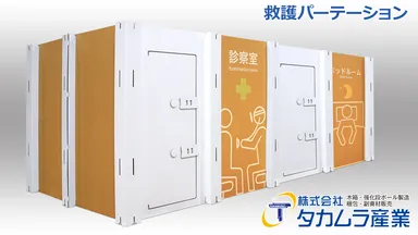 救護パーテーション