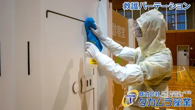 救護パーテーション 消毒イメージ