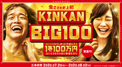 虫さされ史上初！虫さされの写真orイラストで最高100万円！？『KINKAN BIG100』7月20日(月)より開始