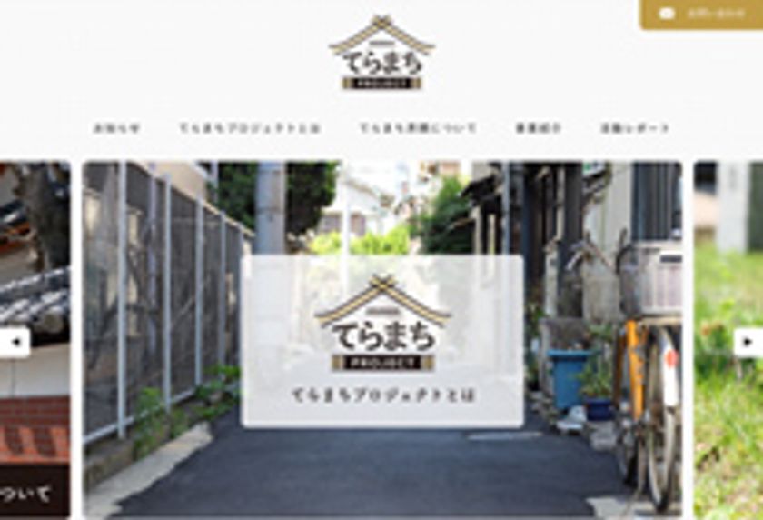 「てらまちプロジェクト」WEBサイト本日公開
～尼崎を寺町・開明町エリアを中心に活性化させるプロジェクト～