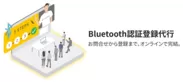 Bluetooth認証登録代行サービス