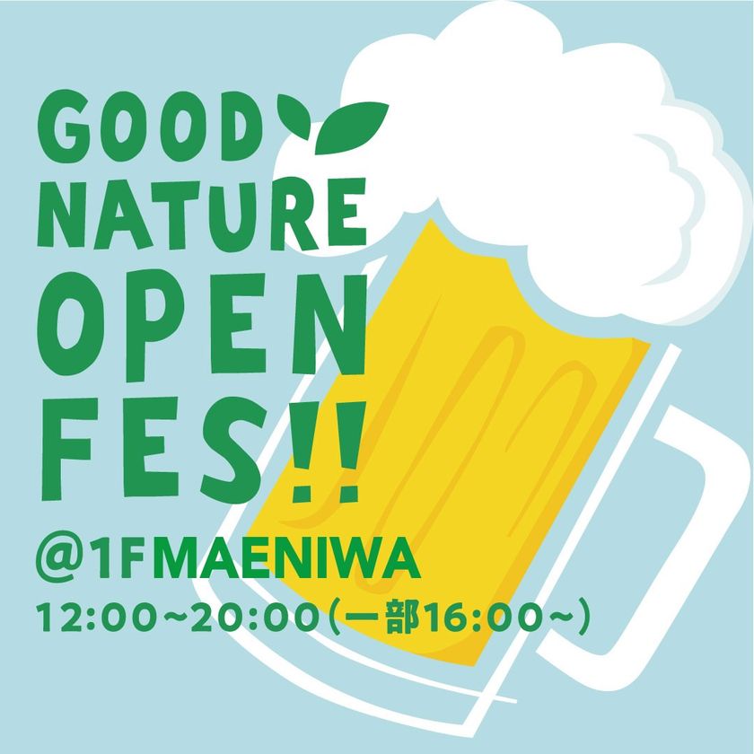 夏の風を感じながら、
広々とした屋外で楽しむクラフトビール。
「GOOD NATURE OPEN FES」開催中