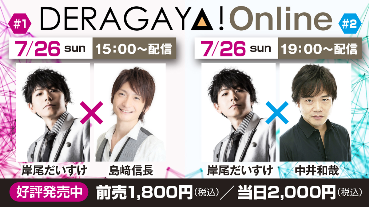 岸尾だいすけ 島崎信長 中井和哉が出演 名古屋発の声優トーク イベント Deragaya 7月26日 日 オンライン開催 中京テレビ放送株式会社のプレスリリース