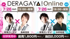 岸尾だいすけ 島崎信長 中井和哉が出演　名古屋発の声優トークイベント「DERAGAYA!」7月26日(日)オンライン開催！