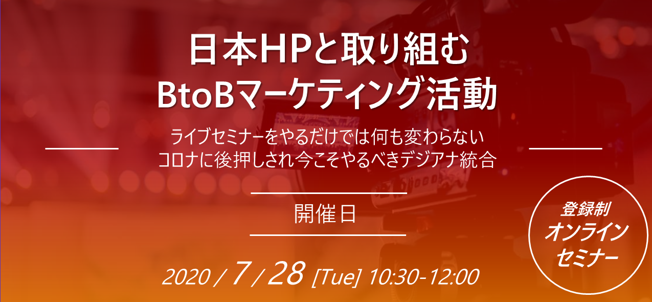 日本hp甲斐氏登壇 7 28 火 10 30開催オンラインセミナー 日本hpと取り組むbtobマーケティング活動 イブセミナー をやるだけでは何も変わらない コロナに後押しされ今こそやるべきデジアナ統合 株式会社itコミュニケーションズのプレスリリース