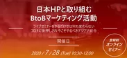 日本HPと取り組むBtoBマーケティング活動