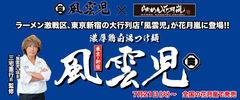 東京新宿の大行列店『風雲児』×「らあめん花月嵐」コラボつけ麺が登場！！全国のらあめん花月嵐で7月21日(火)から期間限定で発売！！