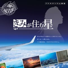 ユニバーサルデザイン・プラネタリウム「きみが住む星」7月31日(金)までの期間限定でオンライン上映