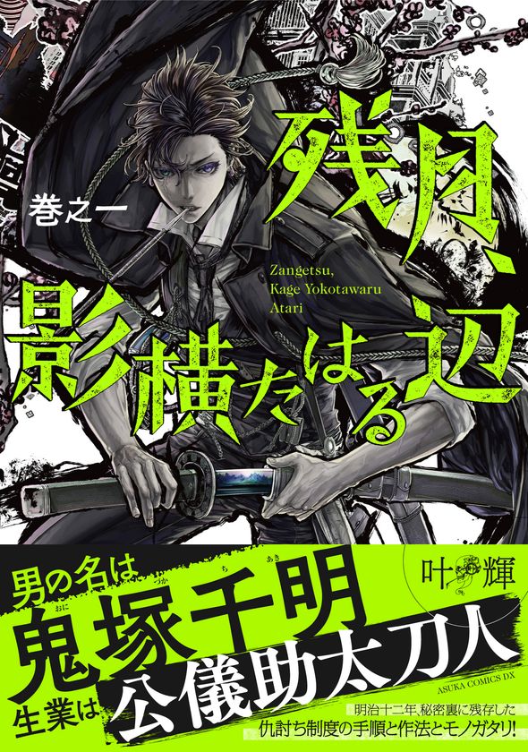 世界マンガコンテストで優秀賞を受賞した漫画家 叶輝の日本デビュー作 残月 影横たはる辺 第一巻が8月24日に発売 叶輝のプレスリリース