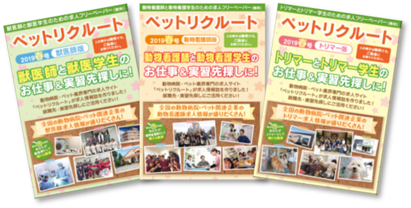 動物病院 ペット業界専門の求人フリーペーパー ペットリクルート秋冬号 8 13 木 までのお申し込みでスカウトメール5通をプレゼント Withコロナで対面の採用活動が難しい今だからこそ フリーペーパーとwebの合わせ技で求人情報を広く強く発信 インディー