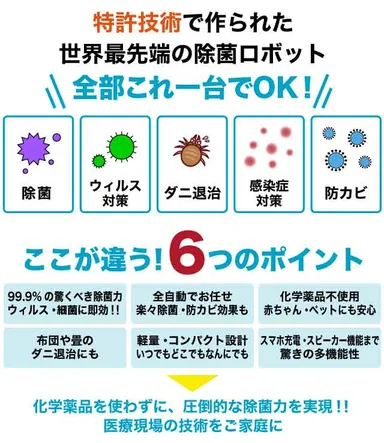 除菌ロボットROCKUBOT(ロックボット)のポイント
