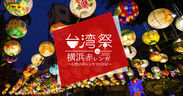 『台湾祭 in 横浜赤レンガ 2020』を8月7日～23日に開催！～幻想の赤レンガ 2WEEK～