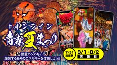 やってみるべし！祭り魂が集結した「＃オンライン青森夏まつり」7月22日(水)正午から一般参加エントリー開始！～開催期間：2020年8月1日、2日(7月31日は前夜祭)～