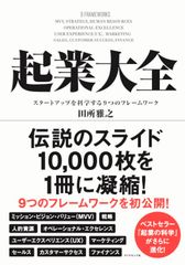 アフターコロナ時代、「起業」を知悉した男が起業家が事業家へと進化するために必要な実践知を伝授する！書籍『起業大全』予約開始のお知らせ