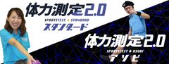 企業・自治体向けの新しい体力測定イベント・スポーツテスト開催　データの見える化・ランキング化で楽しみながら健康になれる！