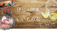 伊豆・伊東を感じていただける『伊豆・伊東のいいもの市』Yahoo!ショッピング内に7月21日OPEN！市内経済活性化・コロナ対策として自宅から名産品をお取り寄せ