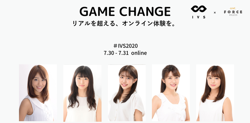 挑戦者が集う国内最大級スタートアップカンファレンス「IVS2020」
セント・フォース アナウンサーによる司会決定！