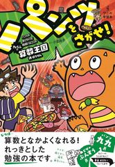 小学生の嫌いな教科1位「算数」をゲーム感覚で学べる本『パンツをさがせ』シリーズ第3弾を7/22(水)発売