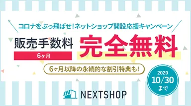 販売手数料が6ヶ月間無料＆その後も永続的に割引になるキャンペーン