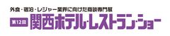 緊急事態宣言後、日本で初めての大規模展示会！コロナ禍で打撃を受けた宿泊・外食業界の活性化のため、『第12回 関西ホテル・レストラン・ショー』を15年ぶりに大阪で開催