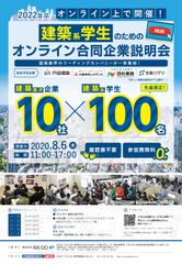 建築系学生のためのオンライン合同企業説明会、資格取得支援スクールの日建学院と新卒採用支援事業を行う株式会社RR・DDが8月6日(木)に開催